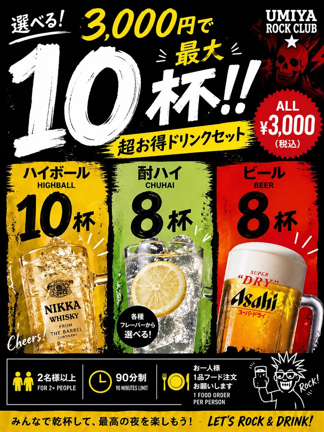 🔥3,000円で最大10杯！？🔥 