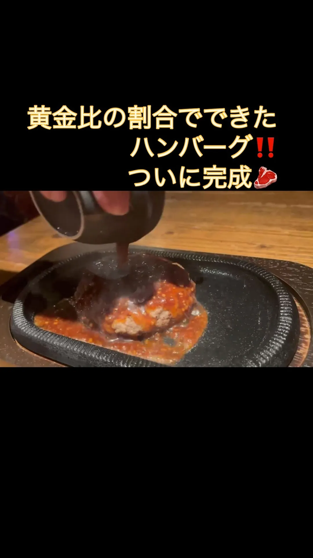 お待たせしました！ついに、黄金比率で作った特製ハンバーグが完...